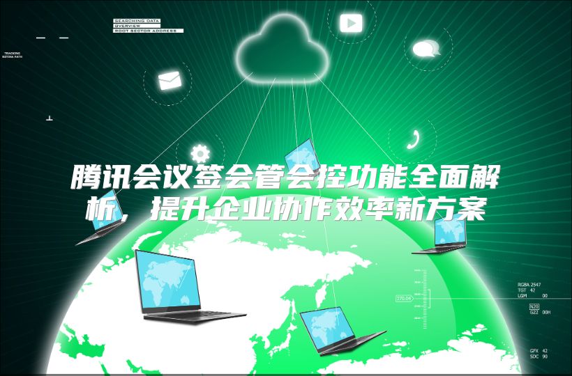 騰訊會議簽會管會控功能全面解析，提升企業協作效率新方案
