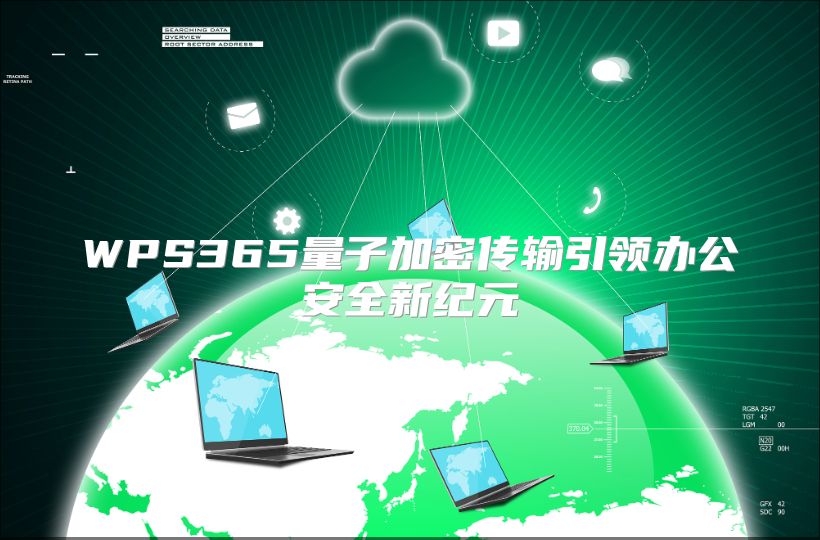 WPS365量子加密傳輸引領(lǐng)辦公安全新紀(jì)元