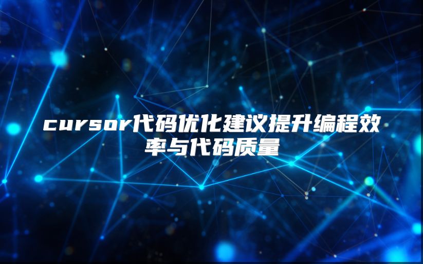 cursor代碼優化建議提升編程效率與代碼質量