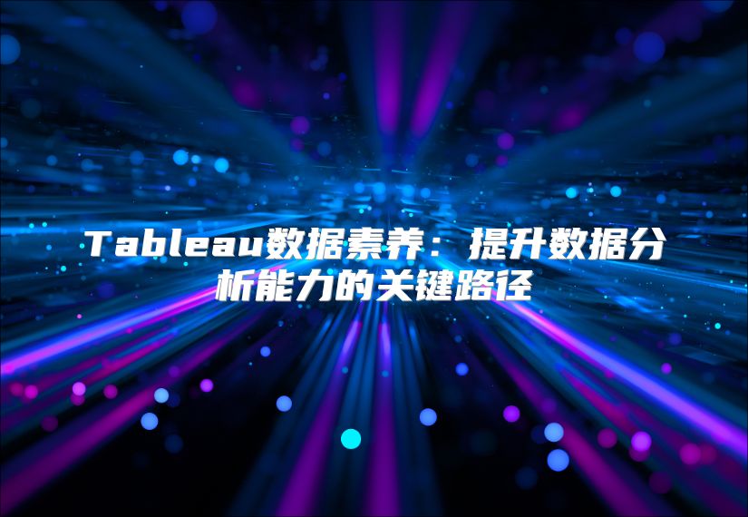 Tableau數據素養：提升數據分析能力的關鍵路徑