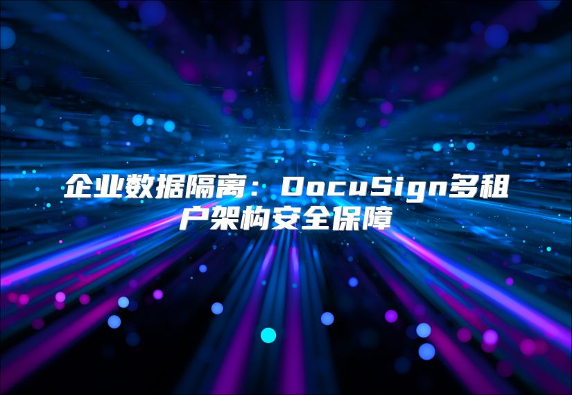 企業數據隔離：DocuSign多租戶架構安全保障