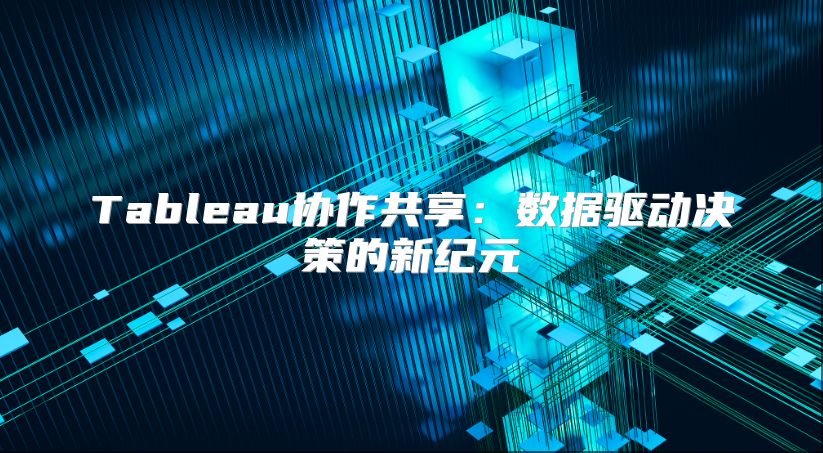 Tableau協作共享：數據驅動決策的新紀元