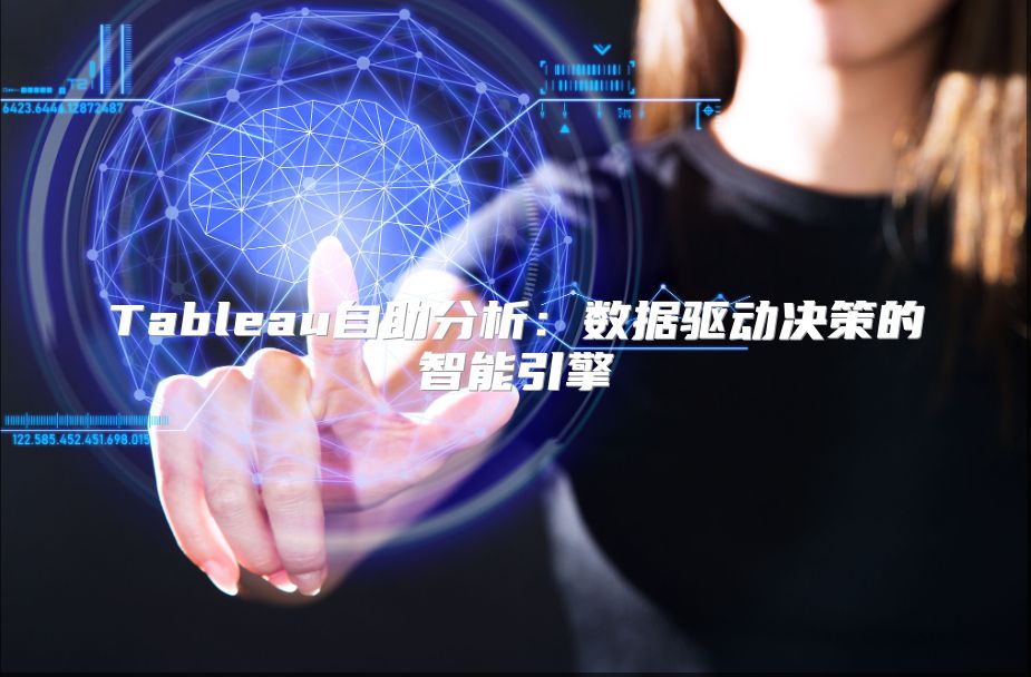 Tableau自助分析：數據驅動決策的智能引擎