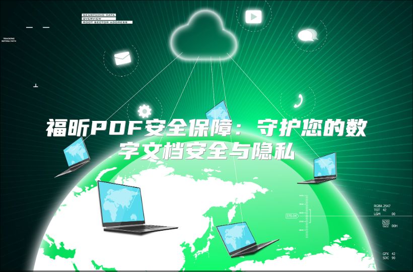 福昕PDF安全保障：守護(hù)您的數(shù)字文檔安全與隱私
