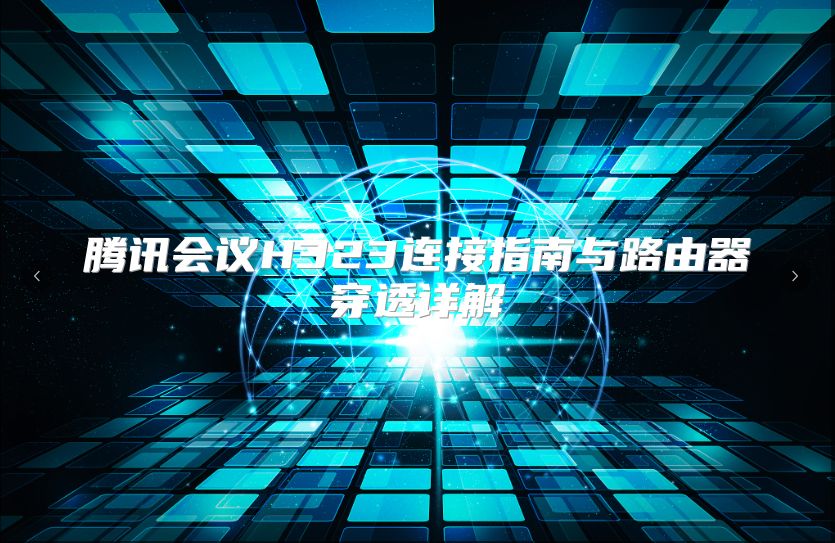 騰訊會議H323連接指南與路由器穿透詳解