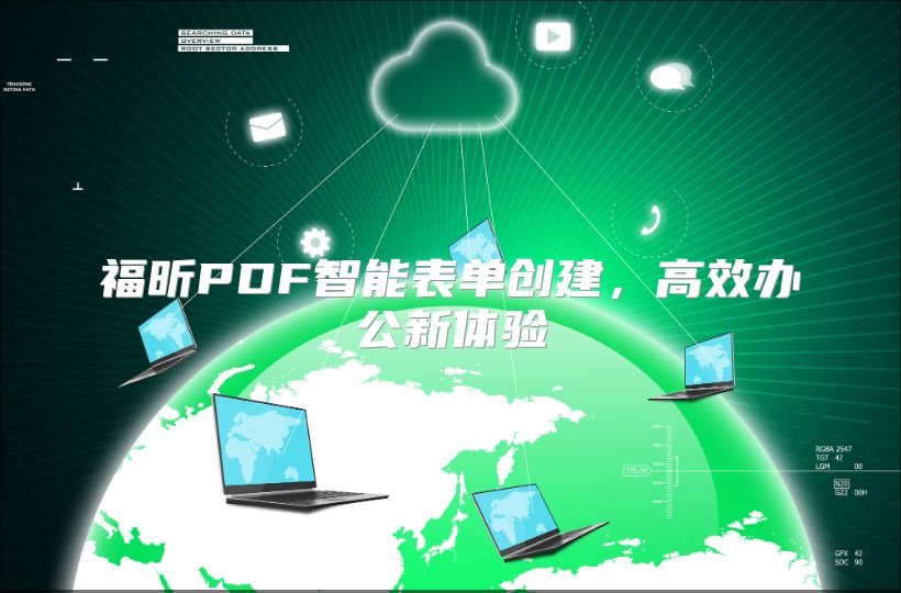 福昕PDF智能表單創建，高效辦公新體驗