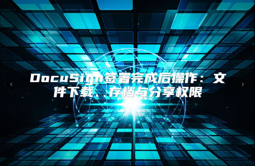 DocuSign簽署完成后操作：文件下載、存檔與分享權限