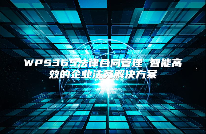 WPS365法律合同管理 智能高效的企業法務解決方案