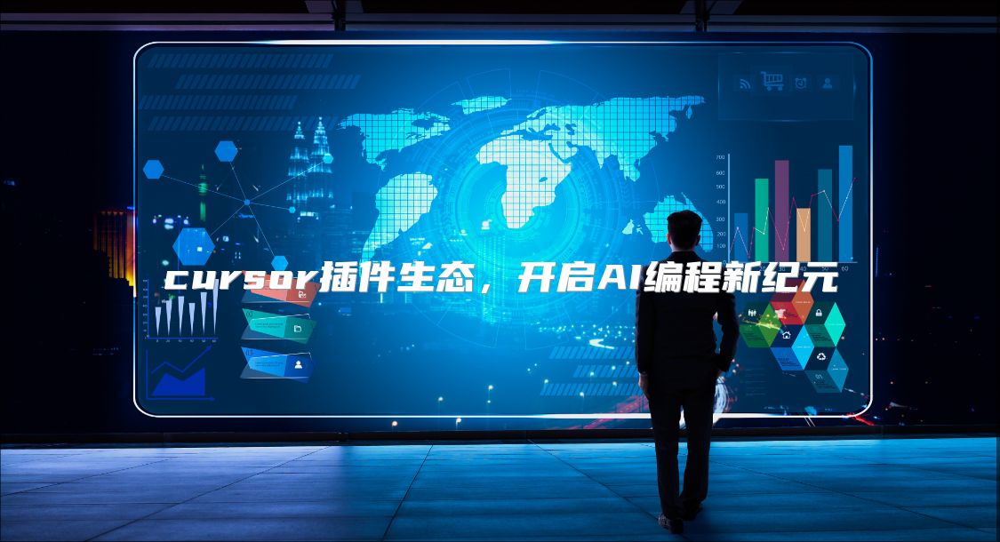 cursor插件生態(tài)，開啟AI編程新紀(jì)元