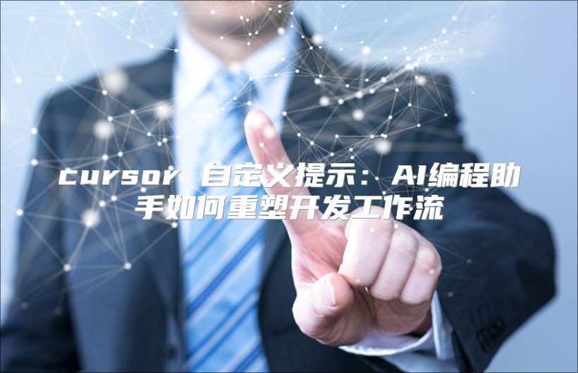 cursor 自定義提示：AI編程助手如何重塑開發工作流