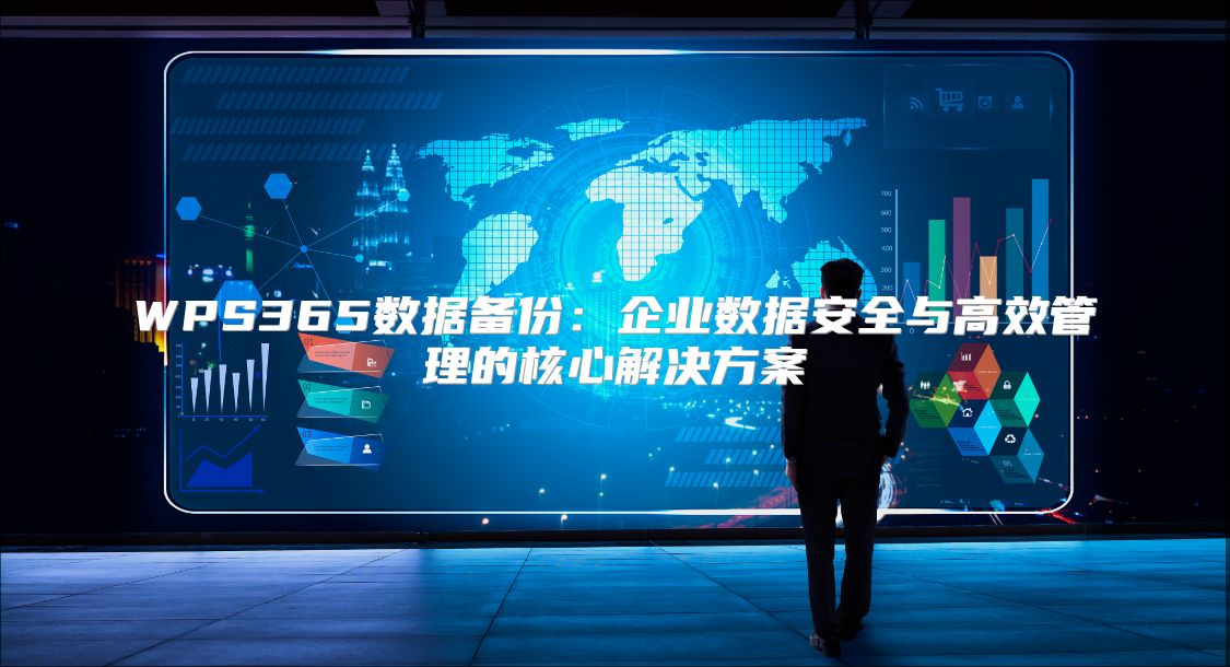 WPS365數據備份：企業數據安全與高效管理的核心解決方案