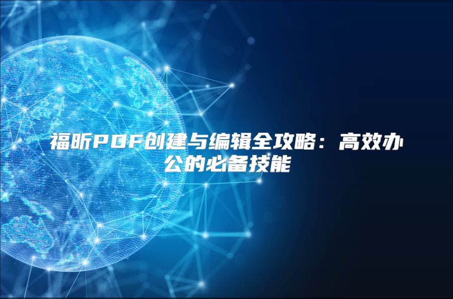 福昕PDF創建與編輯全攻略：高效辦公的必備技能