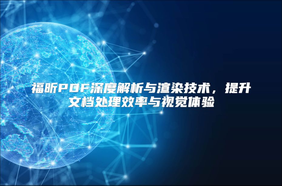 福昕PDF深度解析與渲染技術，提升文檔處理效率與視覺體驗