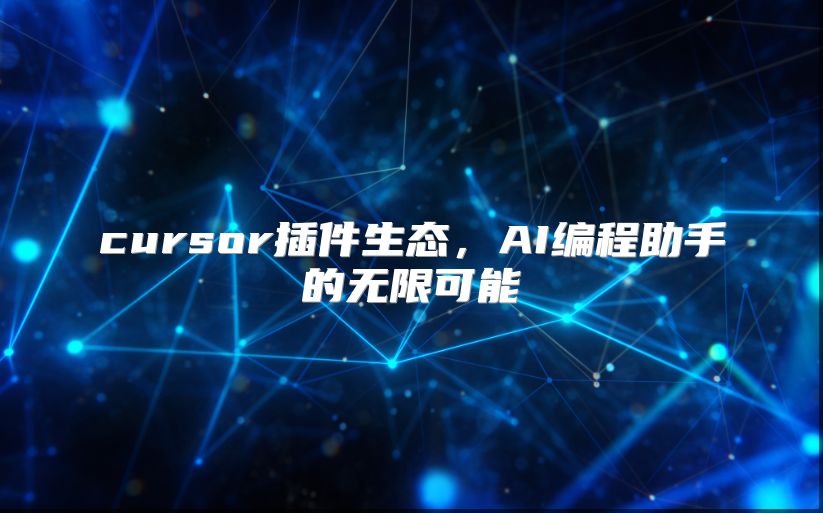 cursor插件生態(tài)，AI編程助手的無限可能