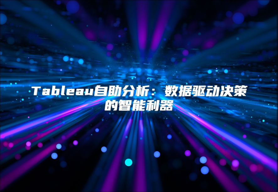 Tableau自助分析：數據驅動決策的智能利器