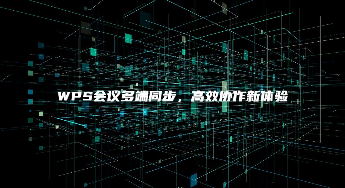 WPS會議多端同步，高效協作新體驗