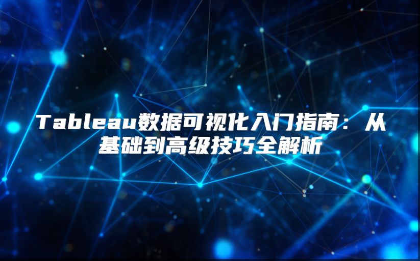 Tableau數據可視化入門指南：從基礎到高級技巧全解析