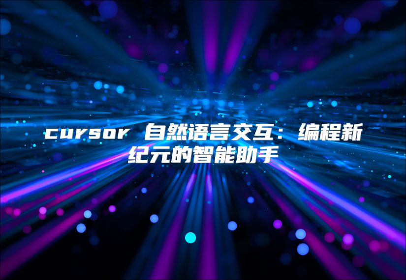 cursor 自然語言交互：編程新紀元的智能助手