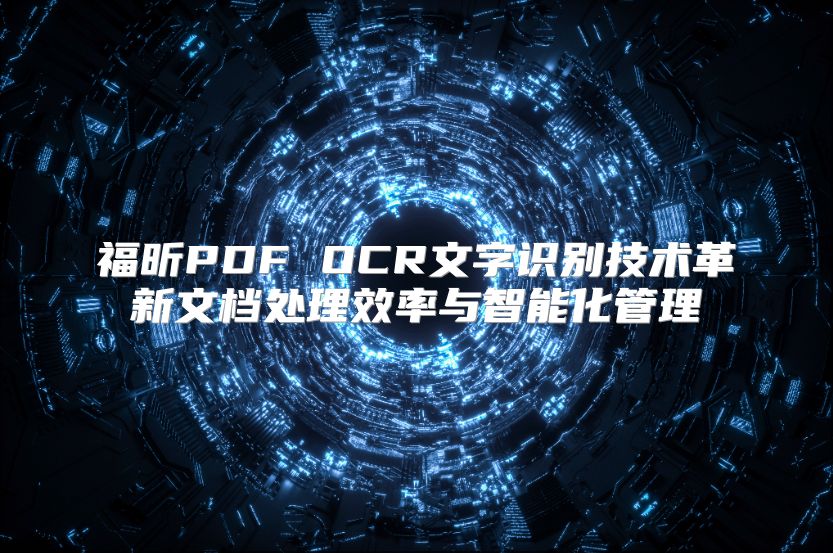 福昕PDF OCR文字識(shí)別技術(shù)革新文檔處理效率與智能化管理