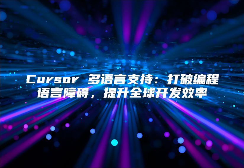 Cursor 多語(yǔ)言支持：打破編程語(yǔ)言障礙，提升全球開(kāi)發(fā)效率