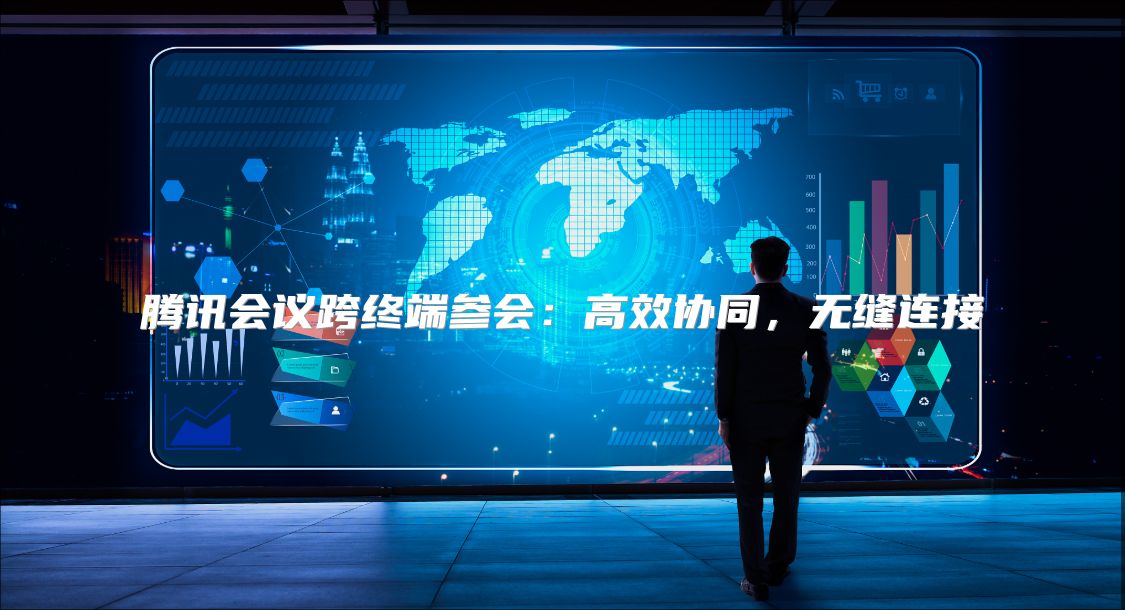 騰訊會議跨終端參會：高效協同，無縫連接