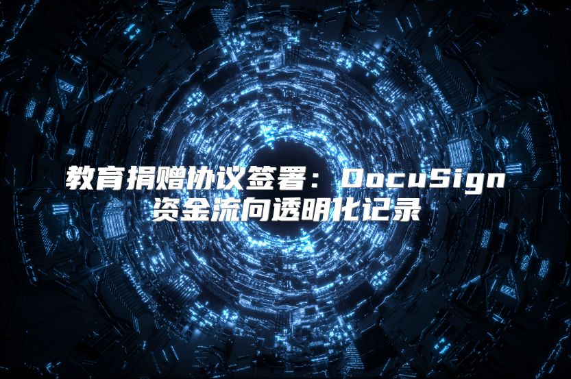 教育捐贈協議簽署：DocuSign資金流向透明化記錄