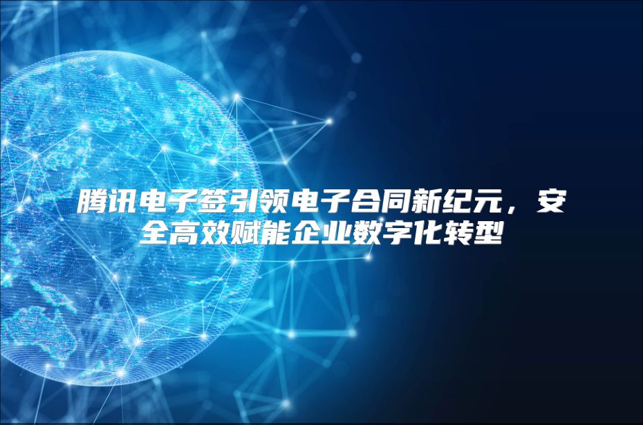 騰訊電子簽引領電子合同新紀元，安全高效賦能企業數字化轉型