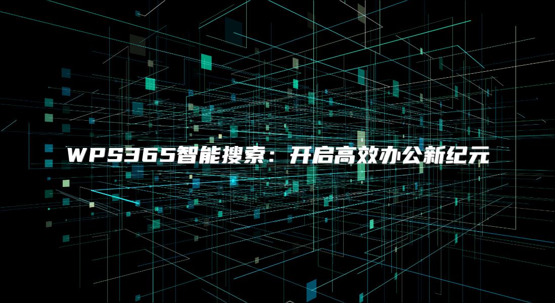 WPS365智能搜索：開啟高效辦公新紀元