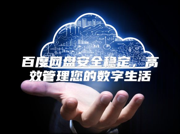 百度網盤安全穩定，高效管理您的數字生活