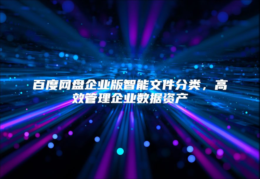百度網盤企業版智能文件分類，高效管理企業數據資產