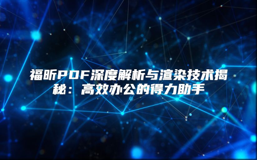 福昕PDF深度解析與渲染技術揭秘：高效辦公的得力助手