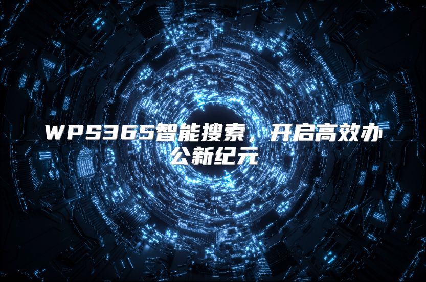 WPS365智能搜索，開啟高效辦公新紀元