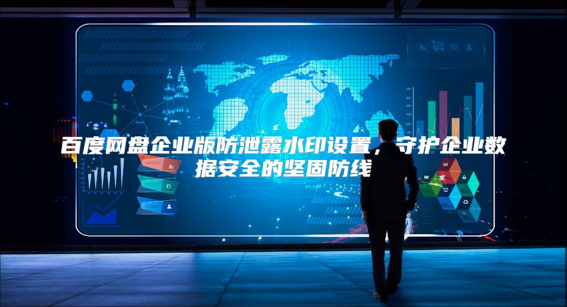 百度網(wǎng)盤企業(yè)版防泄露水印設(shè)置，守護(hù)企業(yè)數(shù)據(jù)安全的堅(jiān)固防線