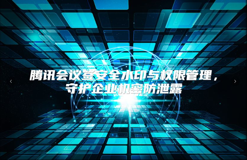 騰訊會議簽安全水印與權限管理，守護企業機密防泄露