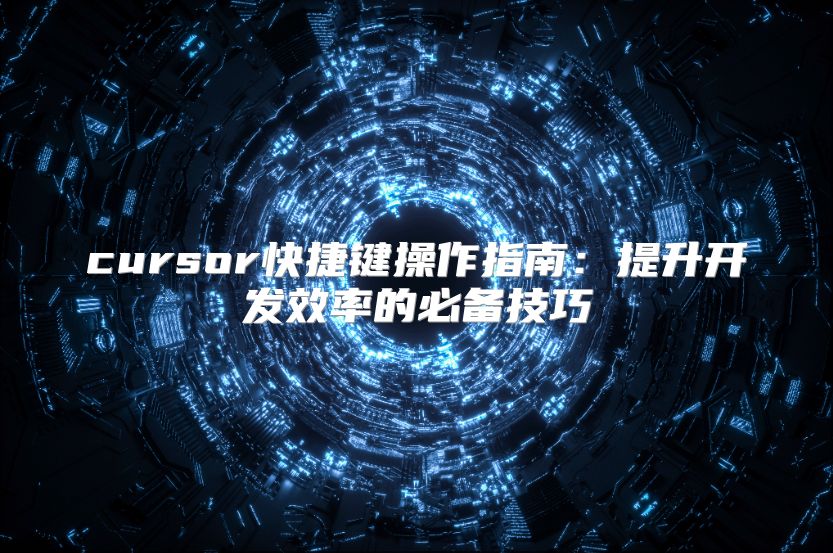 cursor快捷鍵操作指南：提升開發(fā)效率的必備技巧