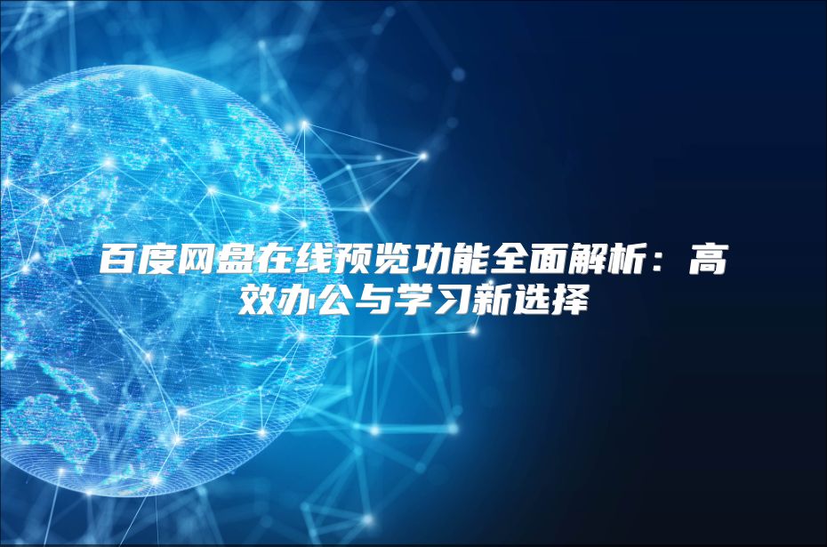 百度網(wǎng)盤在線預(yù)覽功能全面解析：高效辦公與學(xué)習(xí)新選擇