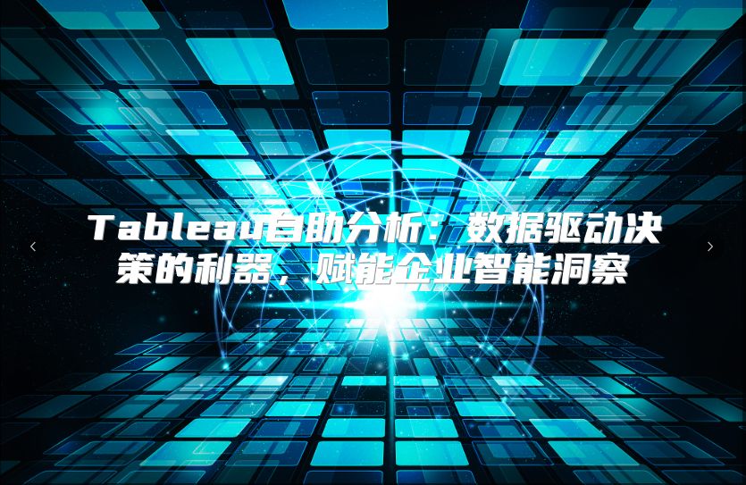 Tableau自助分析：數據驅動決策的利器，賦能企業(yè)智能洞察
