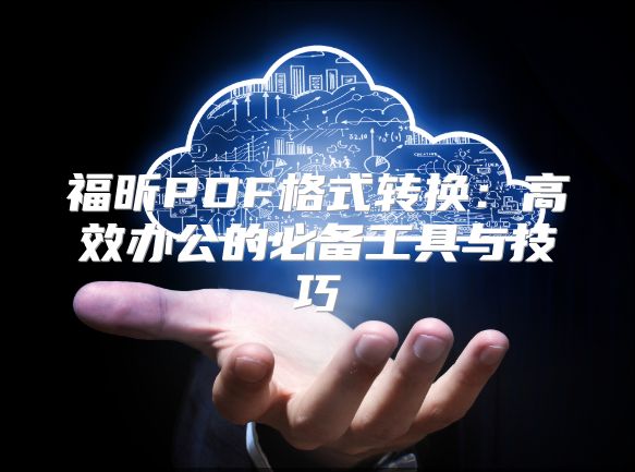 福昕PDF格式轉換：高效辦公的必備工具與技巧