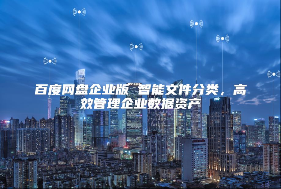 百度網(wǎng)盤企業(yè)版 智能文件分類，高效管理企業(yè)數(shù)據(jù)資產(chǎn)