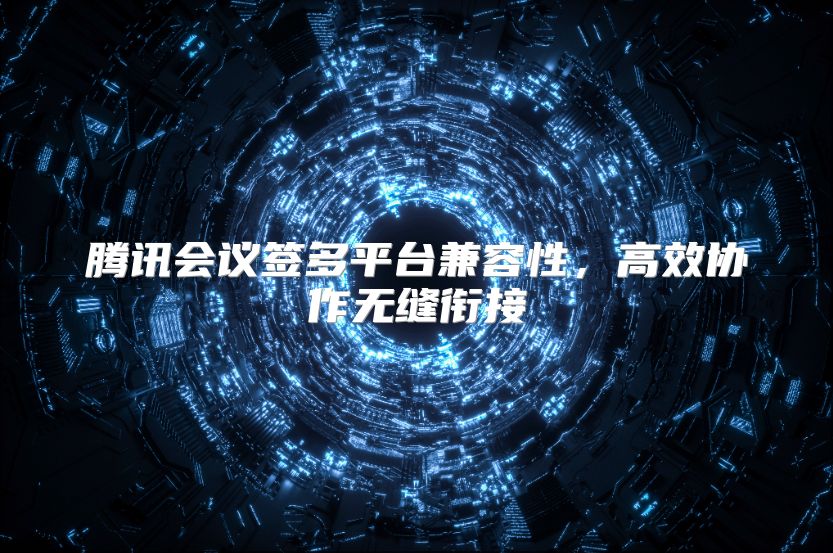 騰訊會(huì)議簽多平臺(tái)兼容性，高效協(xié)作無(wú)縫銜接