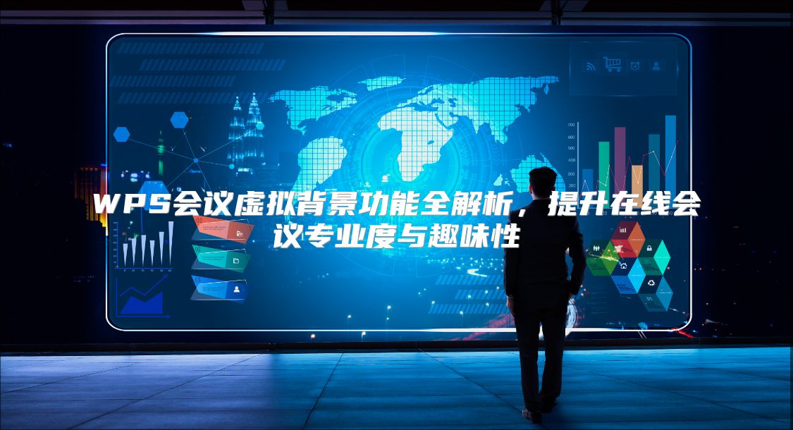 WPS會(huì)議虛擬背景功能全解析，提升在線會(huì)議專業(yè)度與趣味性