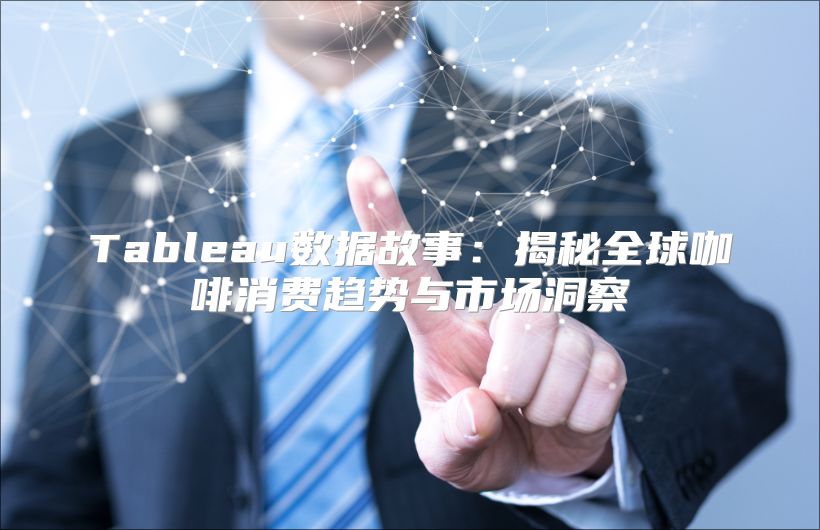 Tableau數(shù)據(jù)故事:揭秘全球咖啡消費趨勢與市場洞察