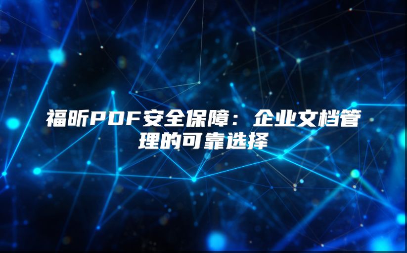 福昕PDF安全保障：企業(yè)文檔管理的可靠選擇