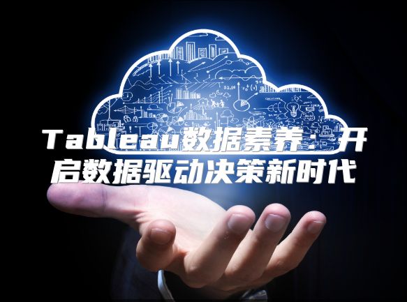 Tableau數據素養：開啟數據驅動決策新時代