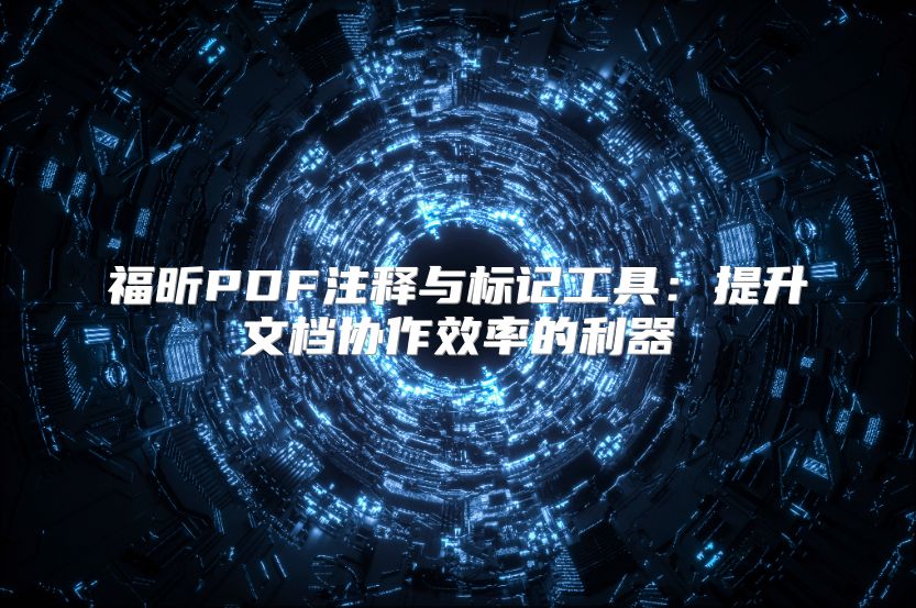 福昕PDF注釋與標記工具：提升文檔協作效率的利器