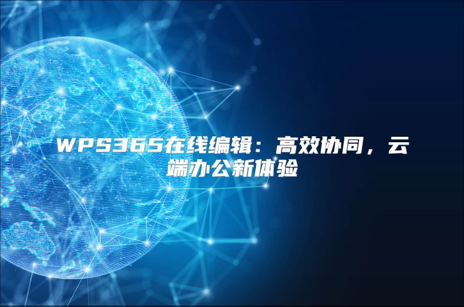 WPS365在線編輯:高效協(xié)同,云端辦公新體驗