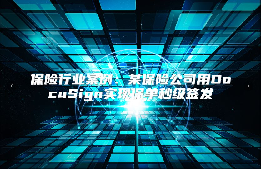 保險行業案例：某保險公司用DocuSign實現保單秒級簽發