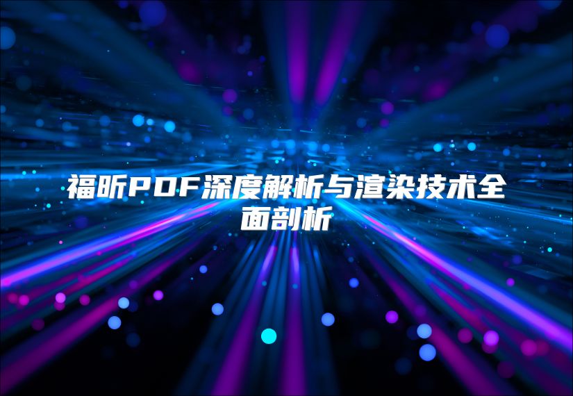 福昕PDF深度解析與渲染技術(shù)全面剖析