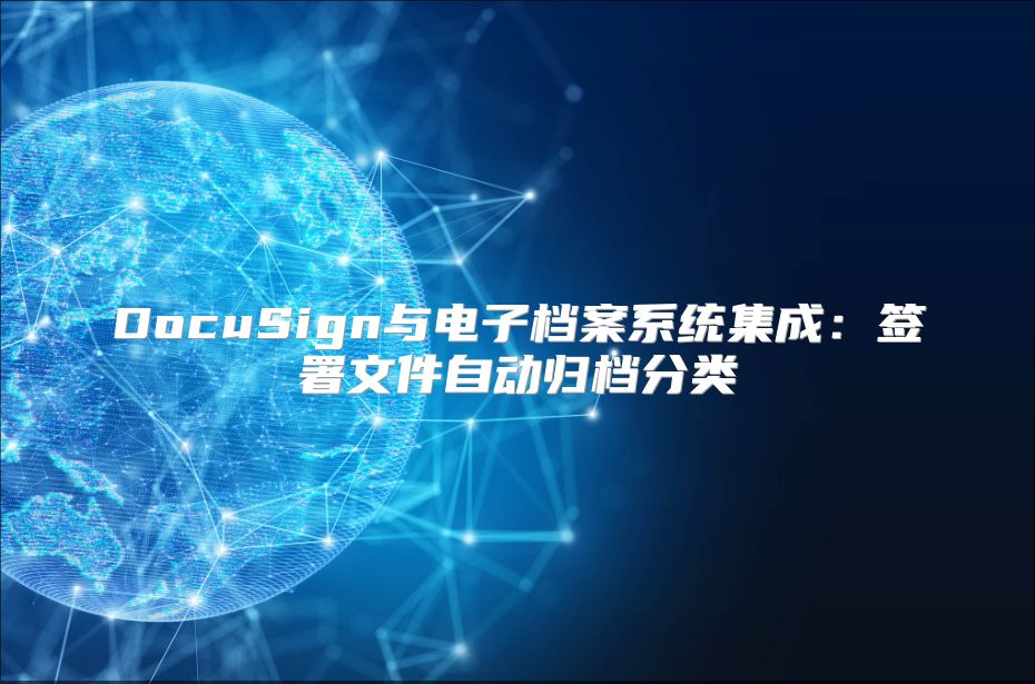 DocuSign與電子檔案系統集成：簽署文件自動歸檔分類