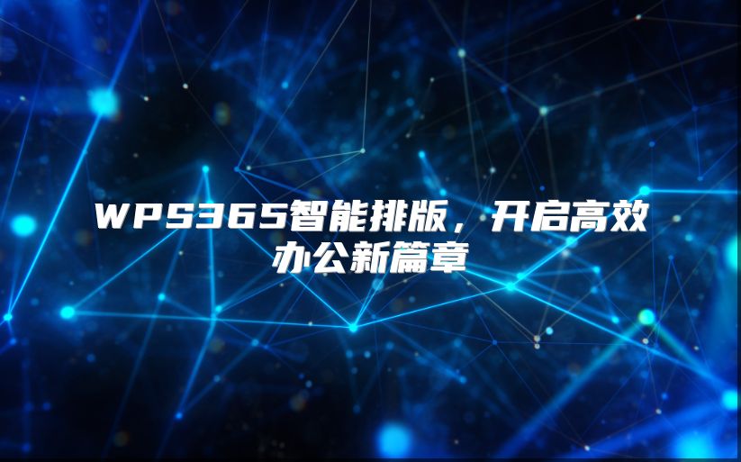 WPS365智能排版，開(kāi)啟高效辦公新篇章